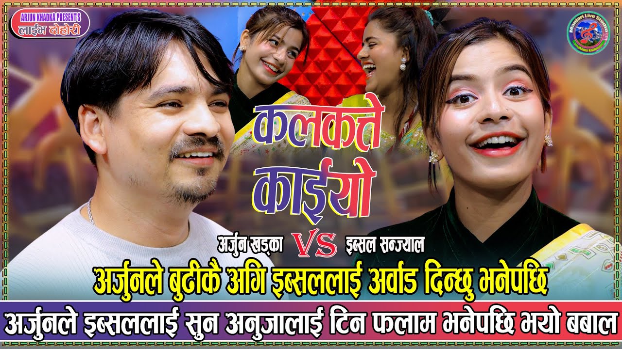 बुडिलाई कवाड भन्दै अर्जुन इब्सुल लाई प्राक्टिकल गराउछु भने पछि ,अनुजा रिस ले आगो | Arjun,Ibsal,Anuja