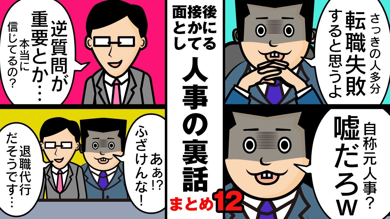【まとめ12】退職代行を使われたら…経験上、転職失敗する人…SNSの転職アカは…