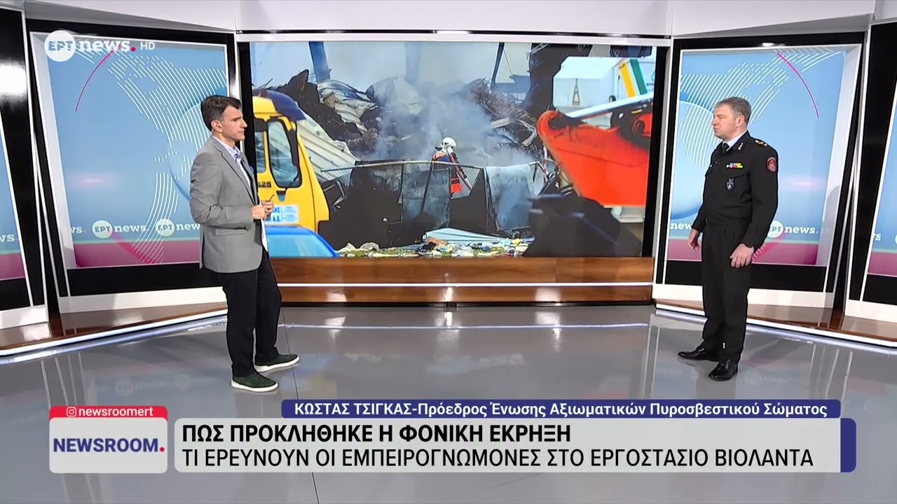 Τι ερευνούν οι εμπειρογνώμονες στο εργοστάσιο Βιολάντα