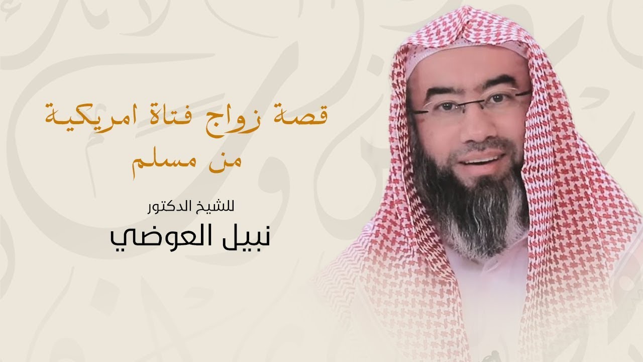 روائع نبيل العوضي |  قصه زواج فتاه امريكيه من مسلم