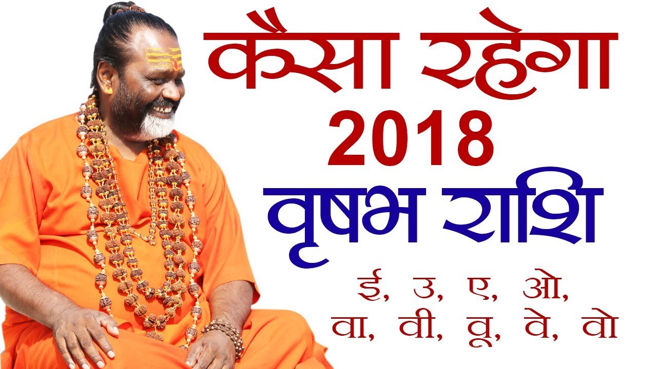 वृषभ राशि के जातको के लिए कैसा रहेगा 2018 || Gurumantra With Daati Maharaj