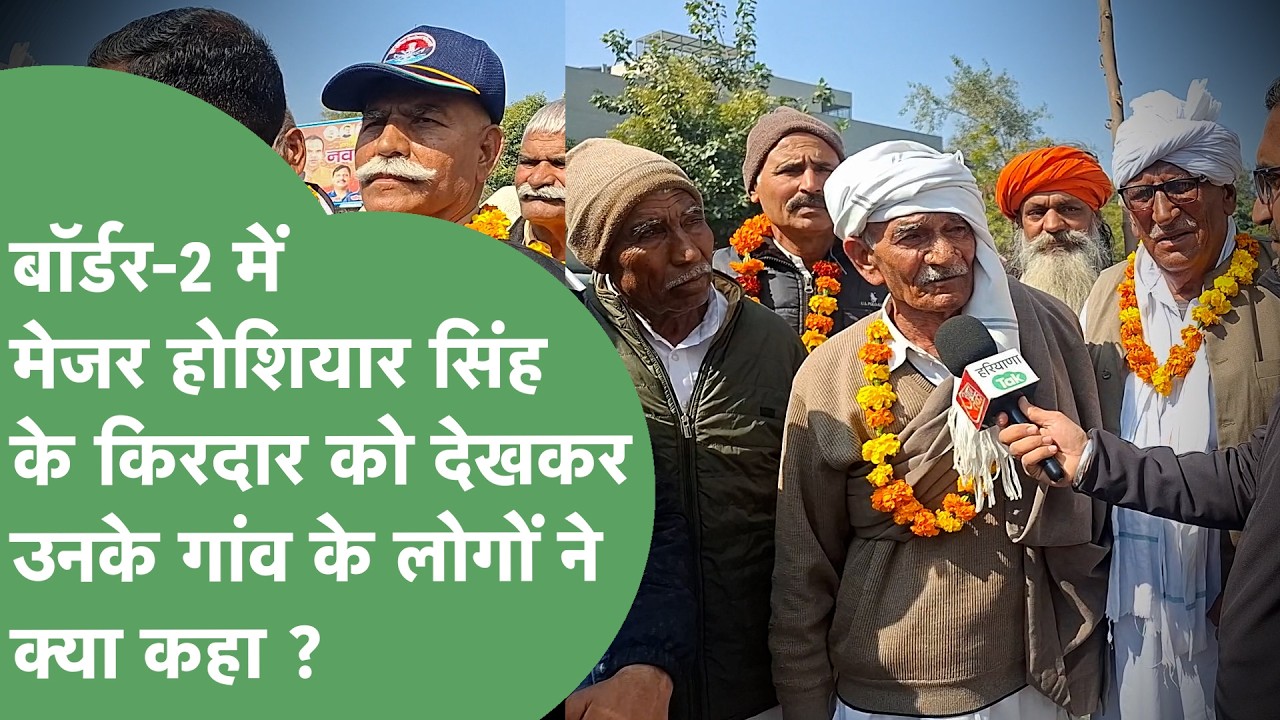 Border 2 : Major Hoshiyar Singh के किरदार को देखकर उनके साथियों और गांव के लोगों ने क्या कहा ?