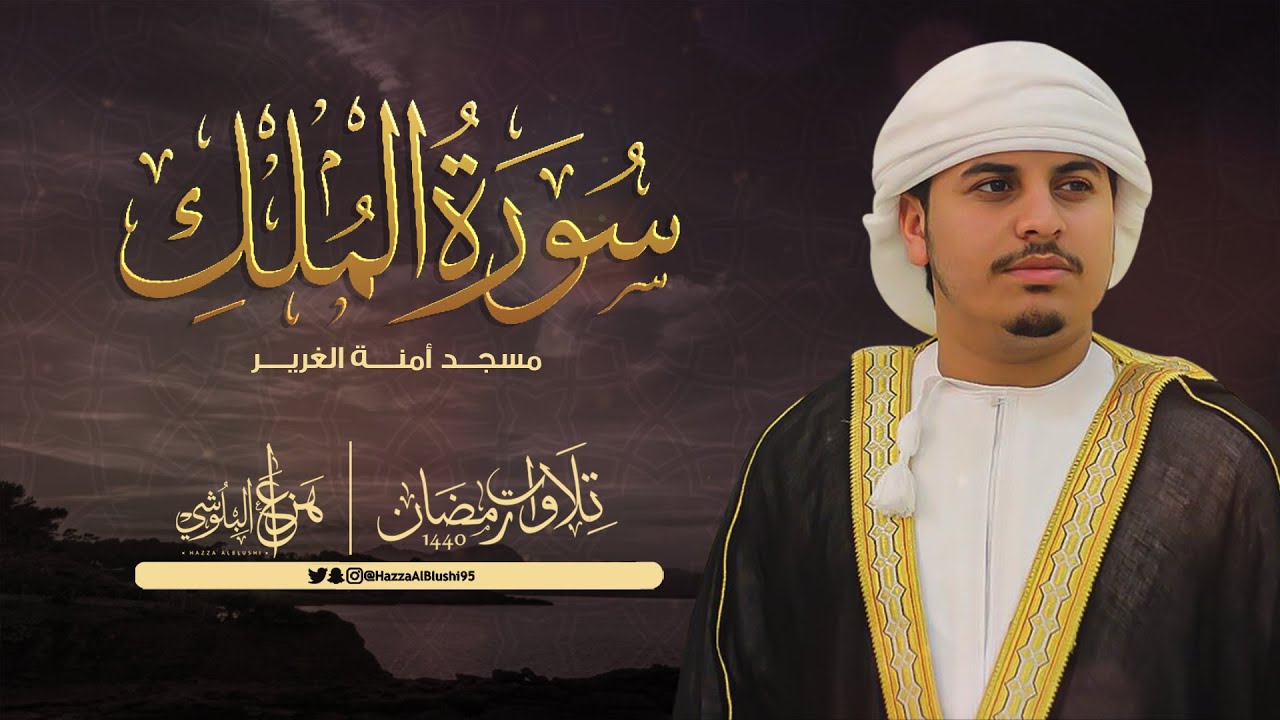 سورة الملك | القارئ هزاع البلوشي | من تلاوات رمضان 1440 هـ | Surah Al-Mulk – Hazza Alblushi