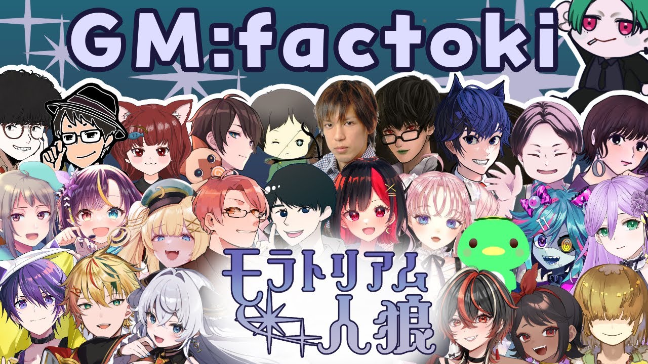 【zoom人狼】第５回 #モラトリアム人狼 【GM視点】