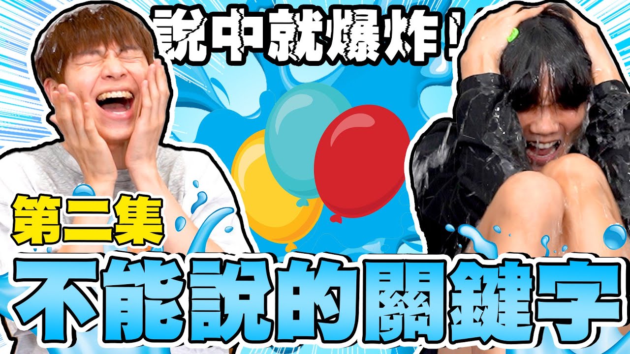 不能說的關鍵字遊戲！講到就被水球砸，兄弟倆全濕身！【黃氏兄弟】