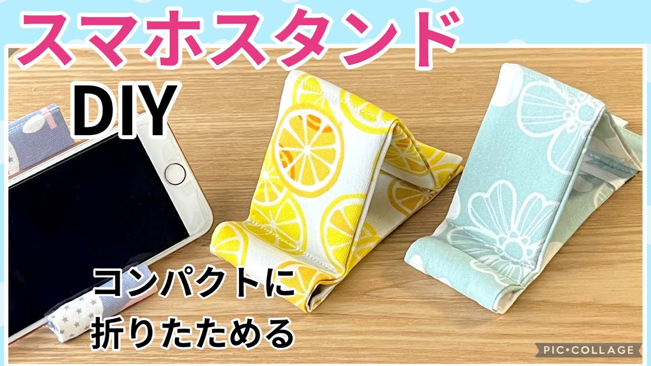 折りたためてコンパクトな「スマホスタンド」を簡単DIY、材料は細長い布と段ボール！！バッグやポーチにも入るコンパクトサイズ♡部屋に1つあると便利