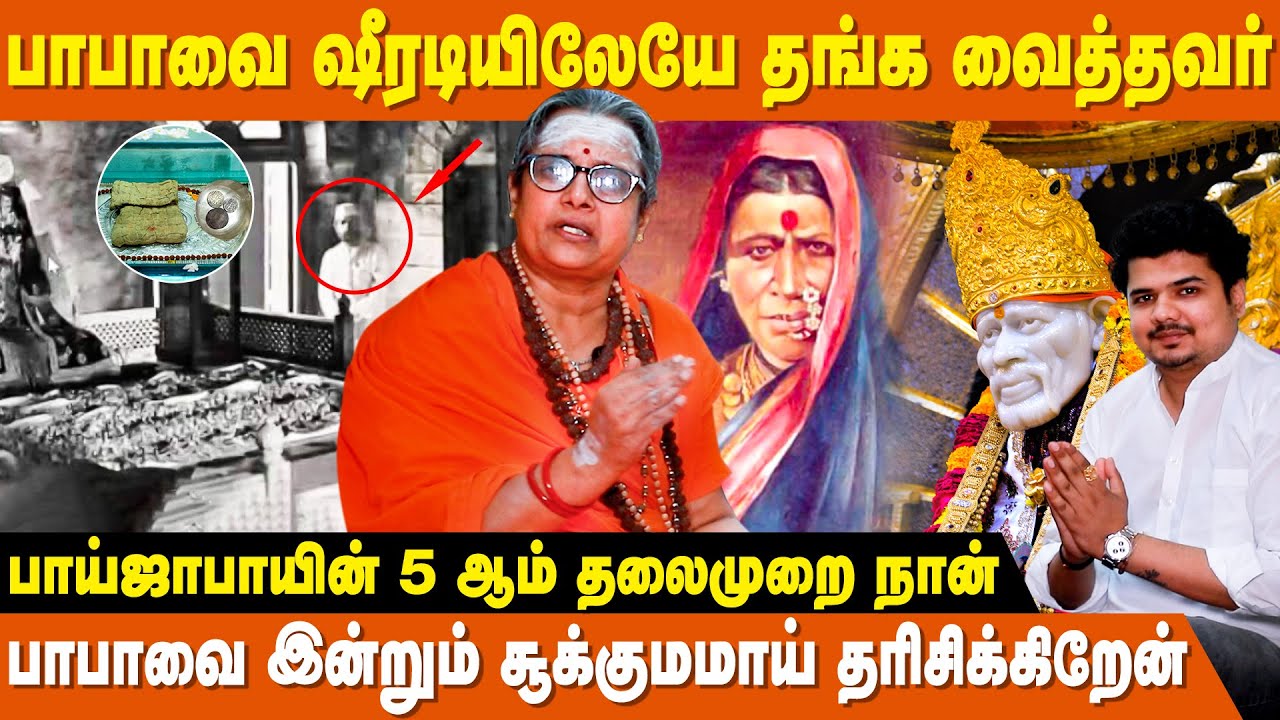 பாபாவின் சுருக்குப்பை & நாணயங்கள் | Exclusive Shirdi Sai Baba | Baijama Bai | Shirdi Yatra