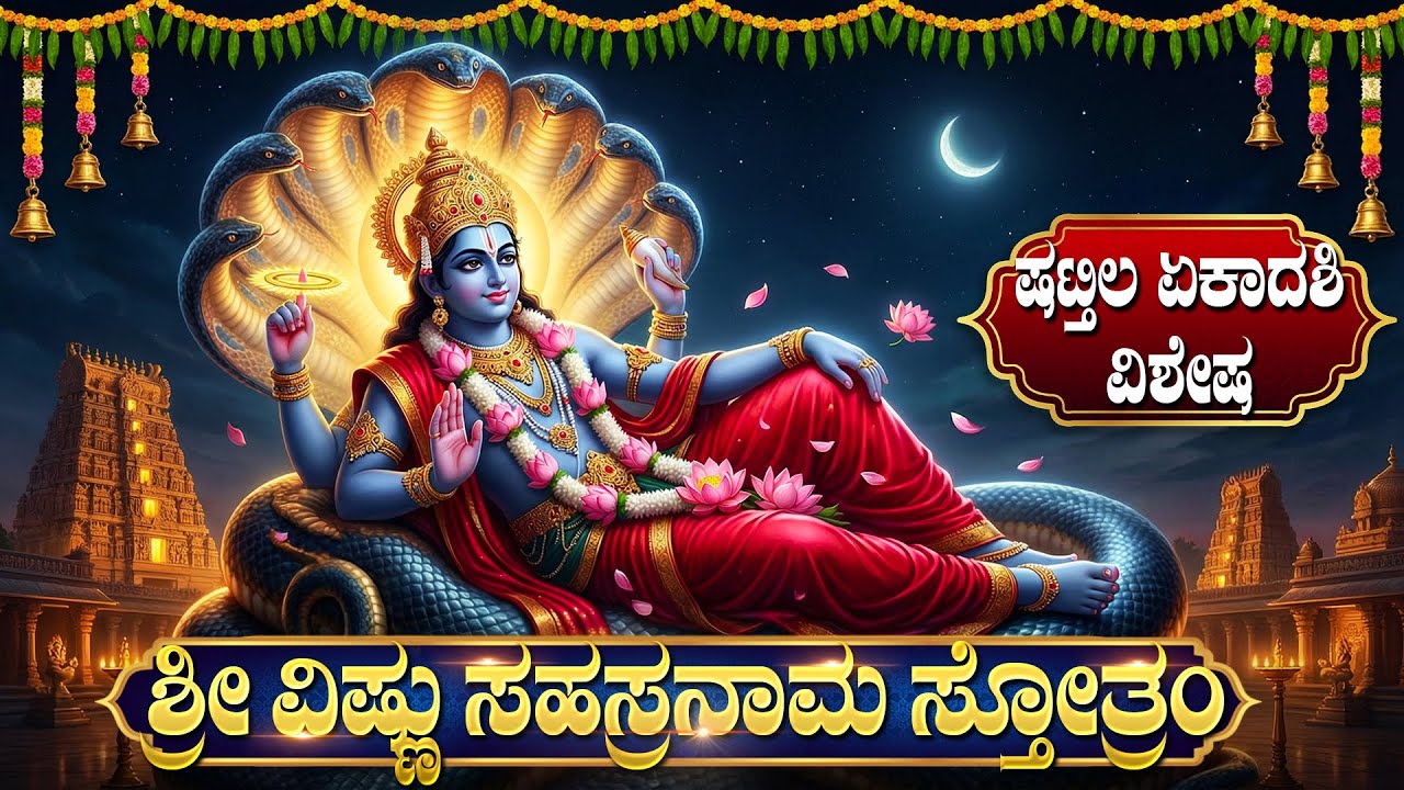 ಷಟ್ತಿಲ ಏಕಾದಶಿ ವಿಶೇಷ ವಿಷ್ಣು ಸಹಸ್ರನಾಮ | Shattila Ekadashi Special Sri Vishnu Sahasranamam In Kannada