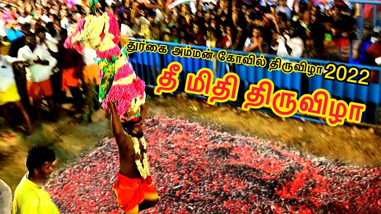 ஸ்ரீ துர்க்கை அம்மன்-ஆடி மாதம் திருவிழா 2022 | தீ மிதி திருவிழா | thimithi thiruvila in Tamil