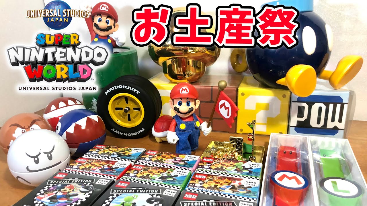 スーパーニンテンドーワールドのお土産紹介！総額いくら？ USJ最高!!   USJ super nintendo world super Mario