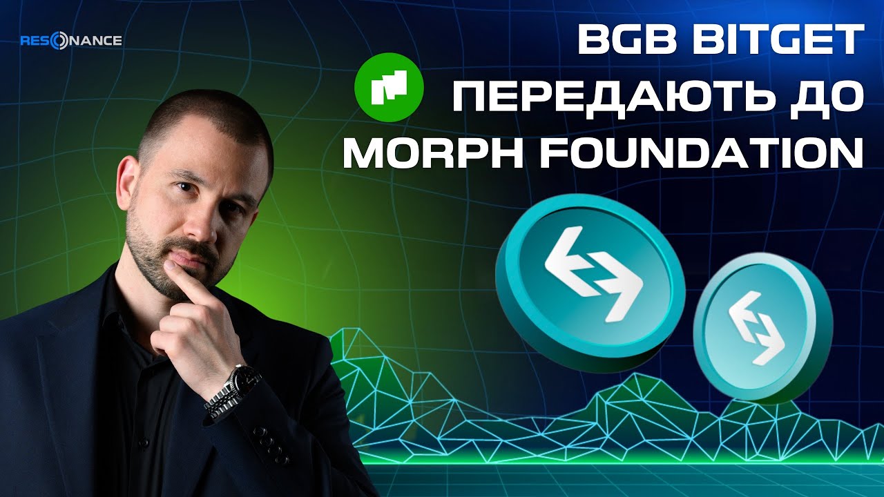 BGB Bitget передають до Morph Foundation