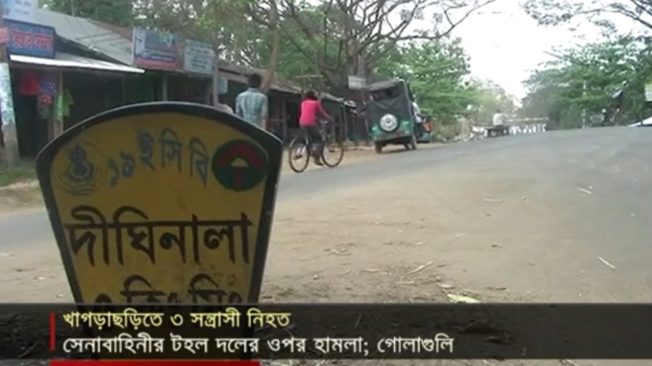 খাগড়াছড়িতে সেনাবাহিনীর সাথে গোলাগুলিতে ৩ সন্ত্রাসী নিহত | Jamuna TV