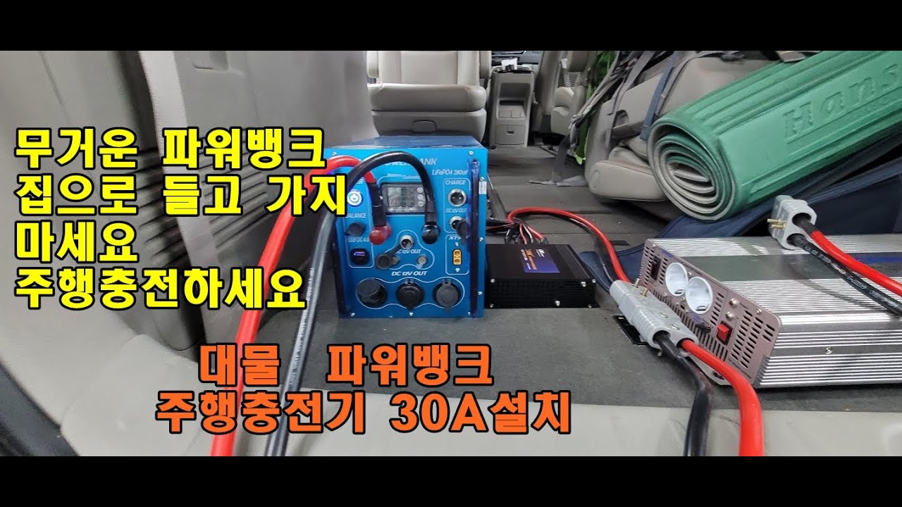 파워뱅크 주행충전기 설치로 편리하게 사용하세요