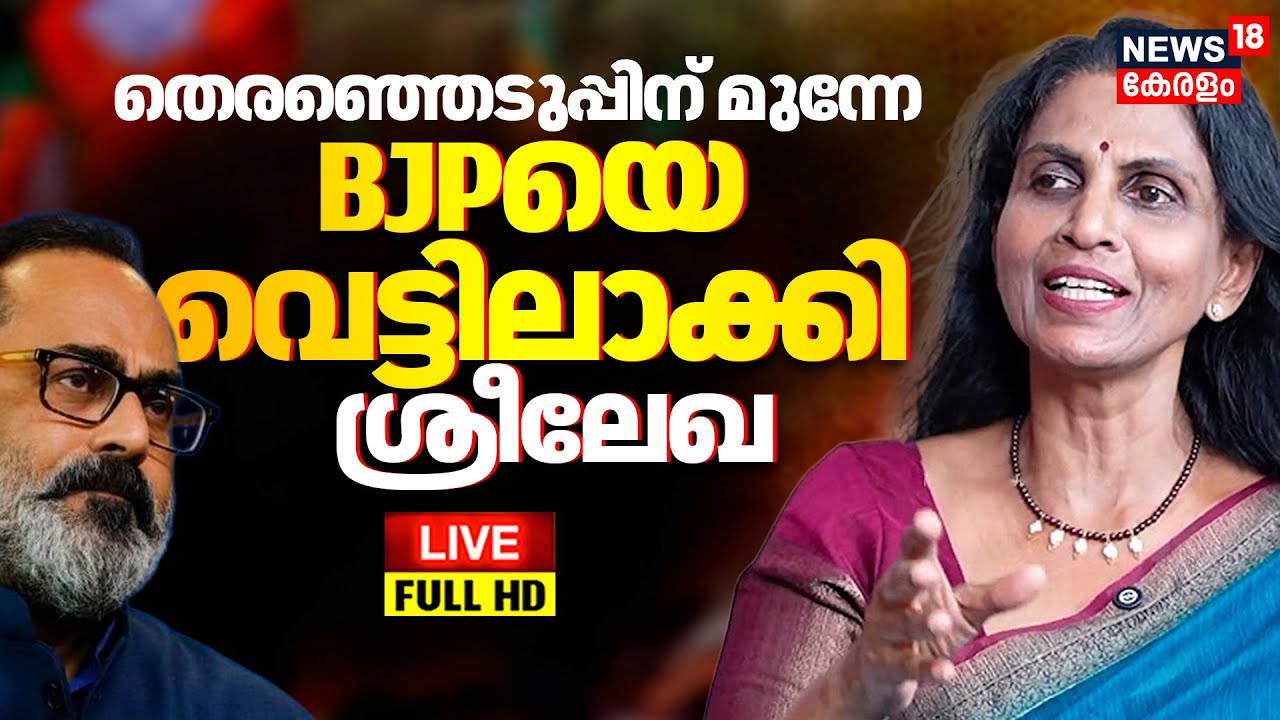🔴BREAKING NEWS | R Sreelakha vs BJP | Thiruvananthapuram | Sreelekha Mayor Controversy | VV Rajesh
