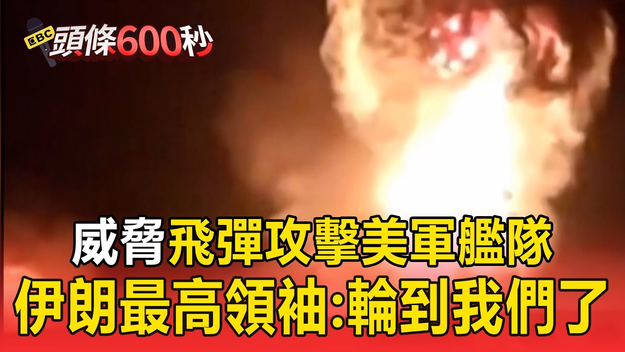 【國際大頭條】伊朗威脅「飛彈攻擊美軍艦隊」！ 最高領袖：輪到我們了