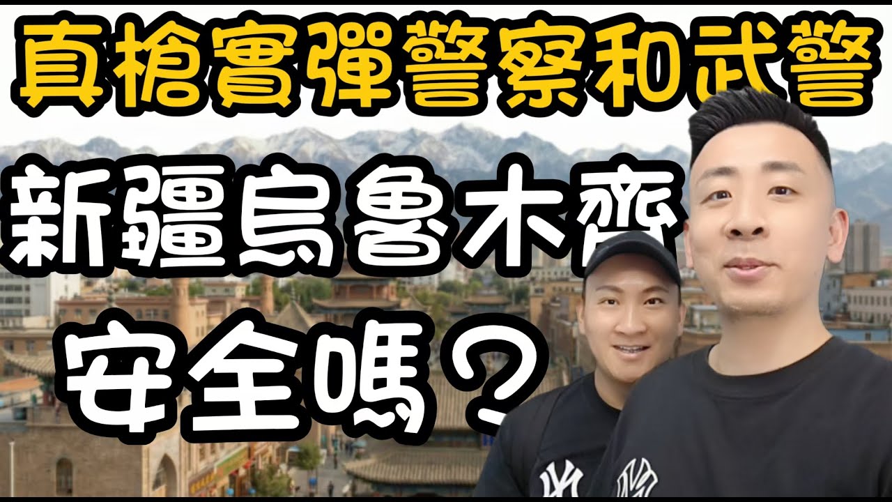 怒懟綠媒&西方造謠！實拍新疆街頭，這才是最真實的人間煙火｜新疆有多安全？滿街警察+煙火爆棚，打爛所有抹黑者的臉