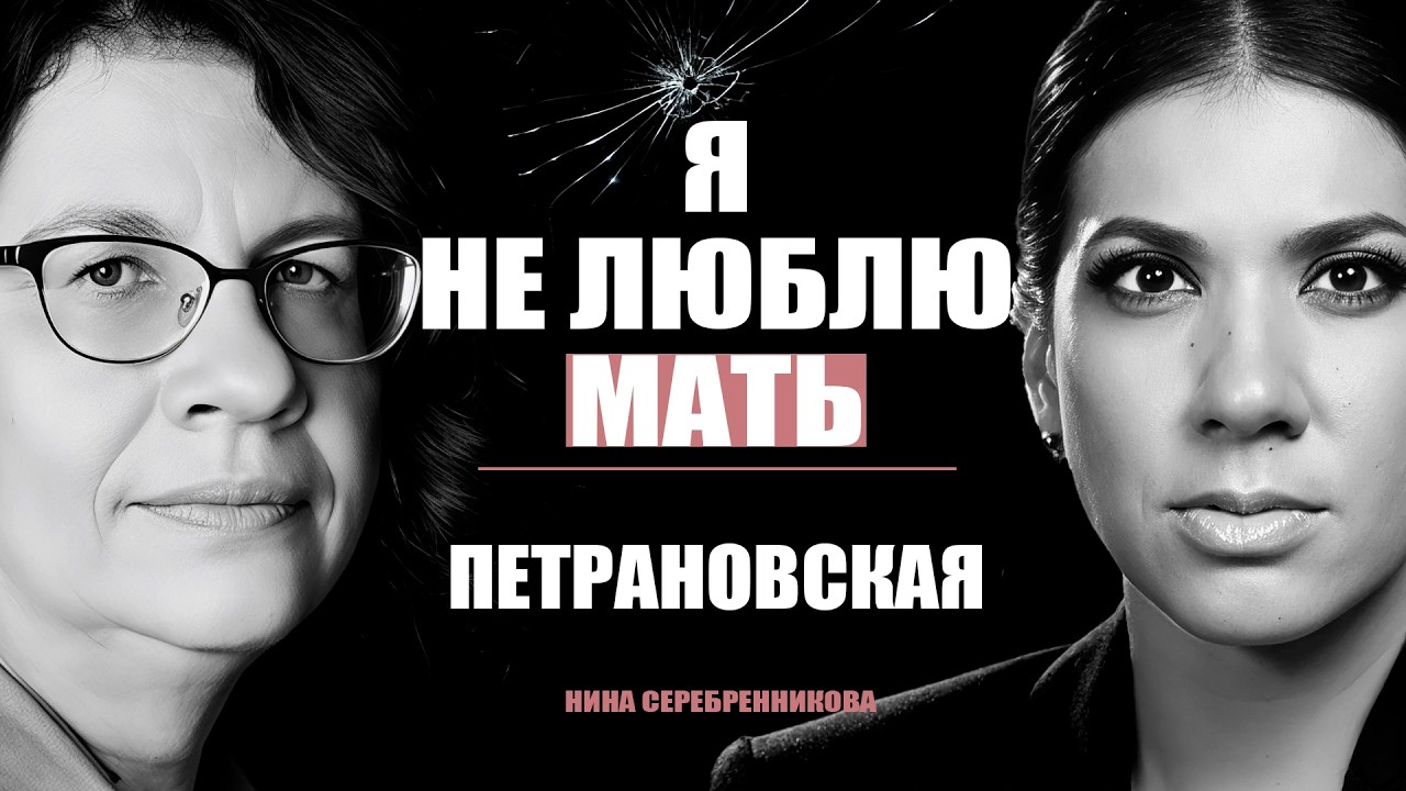 Зачем мы храним в себе детские обиды? Как простить МАМУ и ПАПУ?  - Людмила Петрановская
