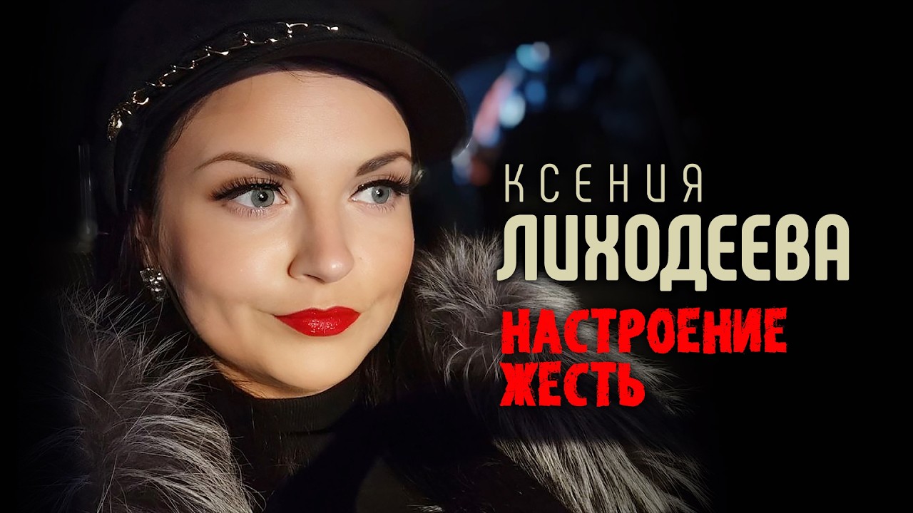 Ксения Лиходеева - Настроение жесть (Official Video, 2026)