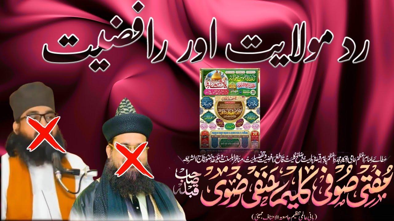 Radd e Maulaiyat aur raafziyat || Mufti Sufi Kaleem Hanafi Razvi Bareilvi