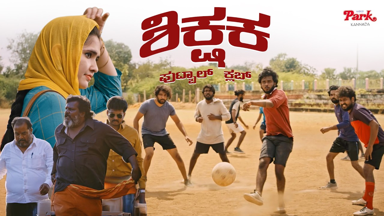 Sikshaka Football Club | Will Slum Boys Get Support from the Sports Authority? |  Video Park Kannada