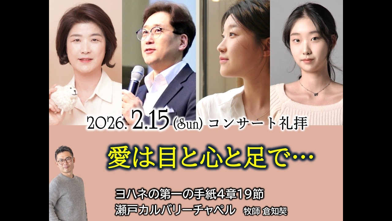 2026.02.15　瀬戸カルバリーチャペル礼拝