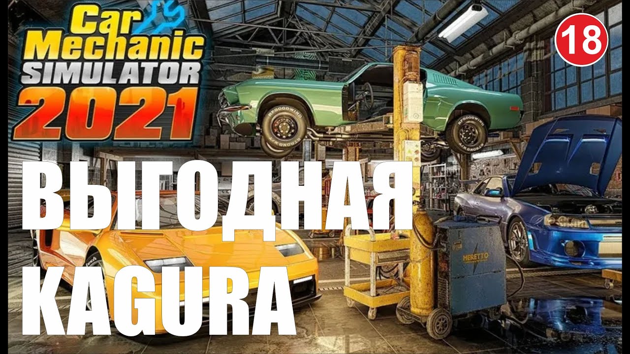 Car Mechanic Simulator 2021 - Выгодная Kagura