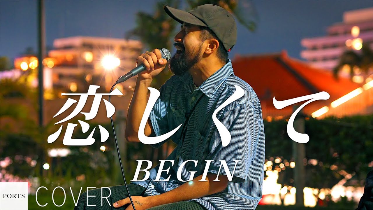 【COVER】BEGIN - 恋しくて / cover by Emoh Les // PORTS music // #emohles #エモーレス #路上ライブ