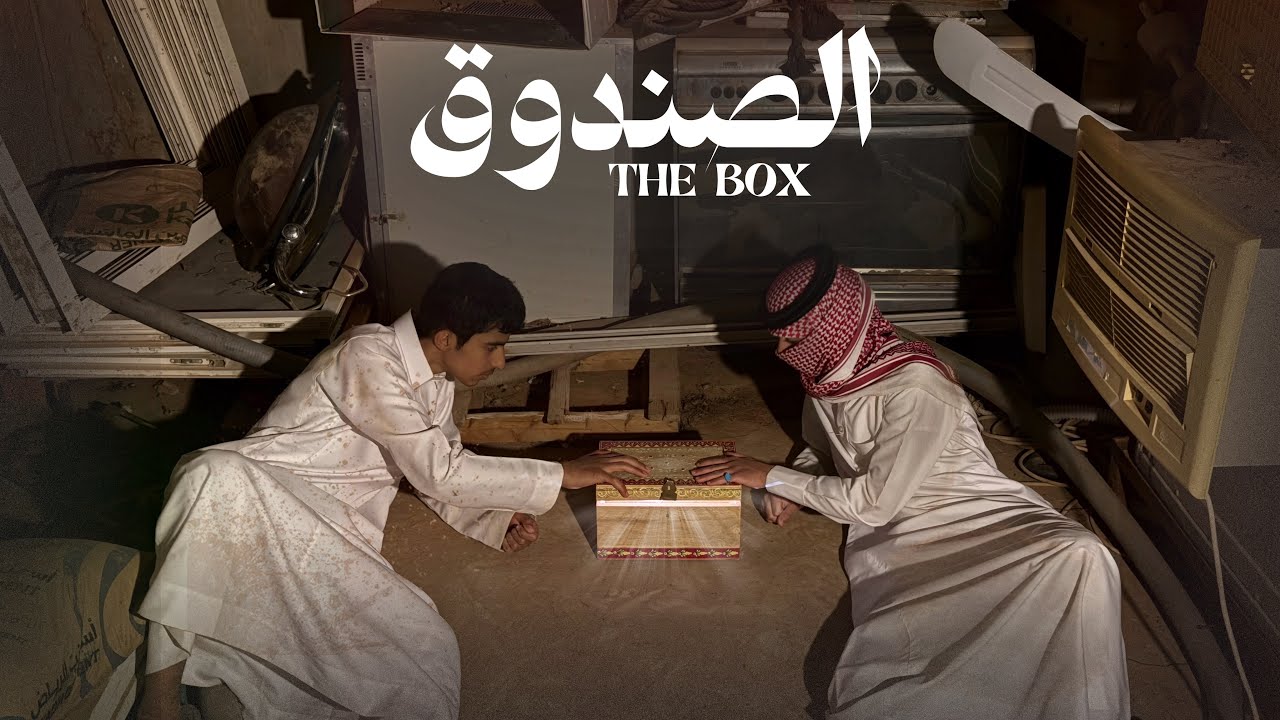 فلم الصندوق - The Box