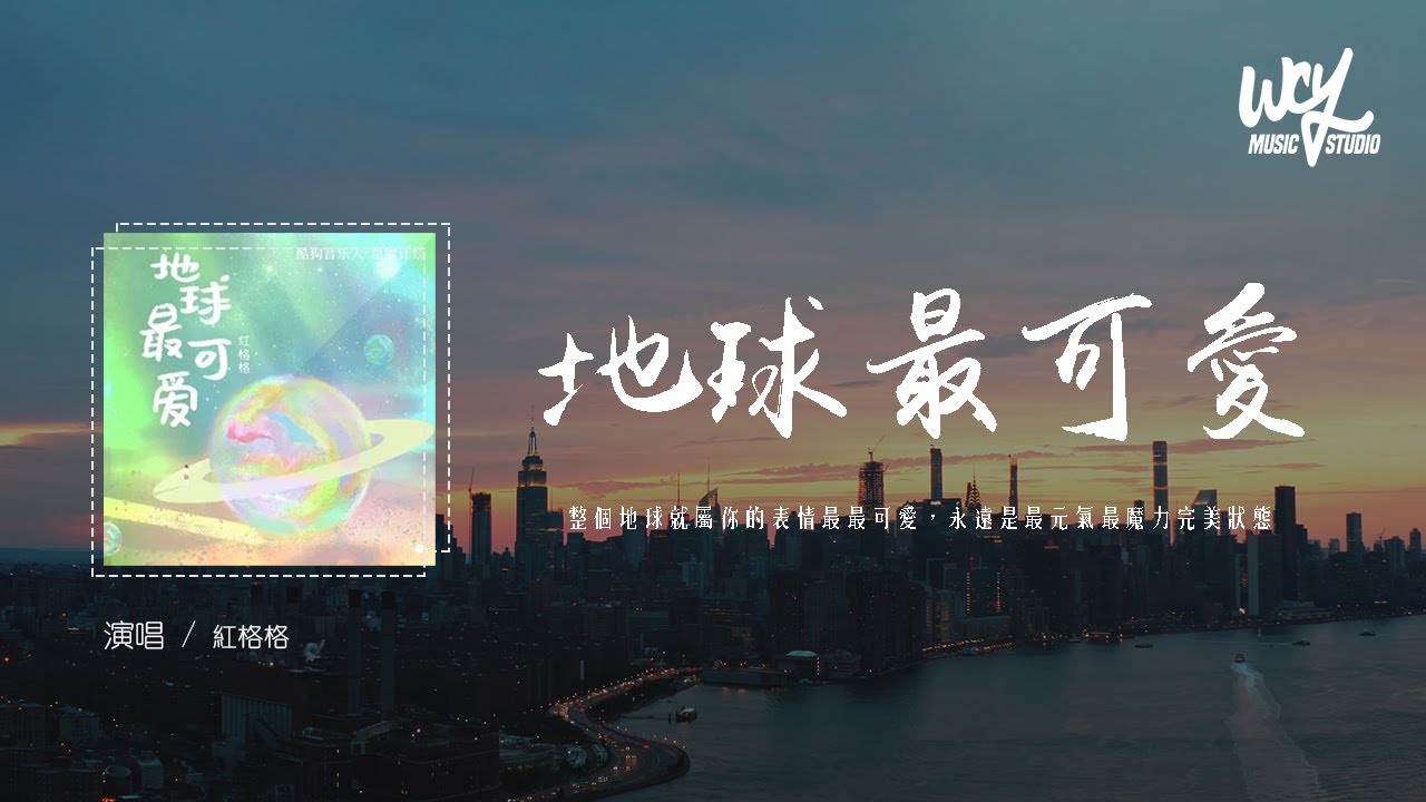 紅格格 - 地球最可愛「整個地球就屬你的表情最最可愛，永遠是最元氣最魔力完美狀態」(4k Video)【動態歌詞/pīn yīn gē cí】