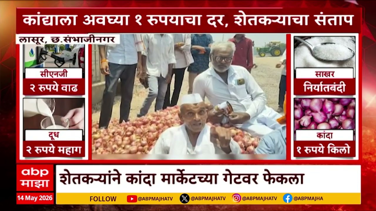 Farmers protest On onion Rate Decreased : कांद्याला अवघ्या १ रुपयांचा दर, शेतकऱ्यांचा संताप