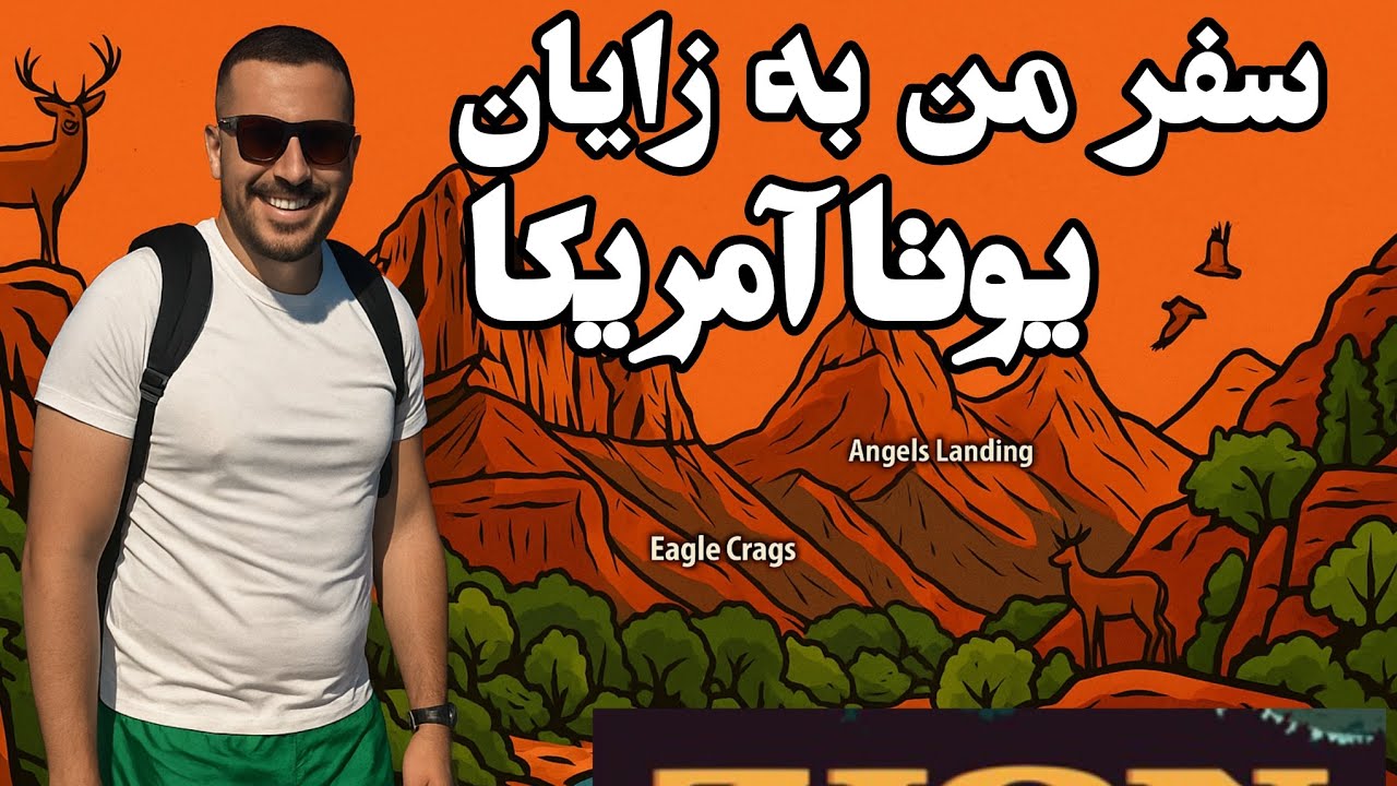 سفر در آمریکا، یوتا، زایان پارک
