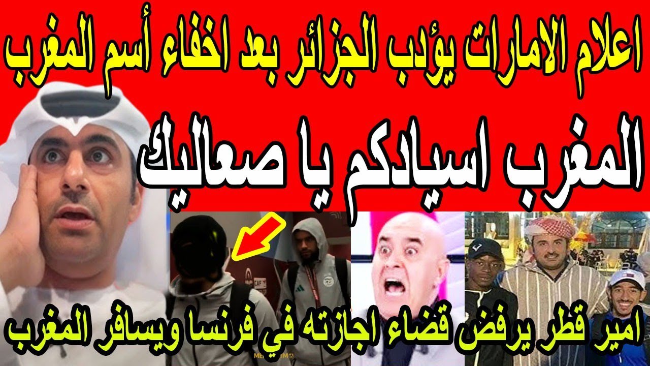 بالفيديو🔴اعلام الامارات يؤدب الجزائر بعد اخفاء اسم المغرب وذهول امير قطر بعد رؤية جمال المغرب 