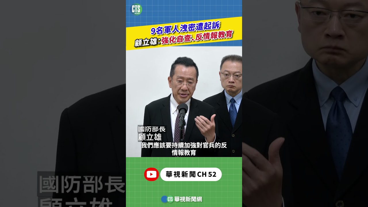 9名軍人洩密遭起訴　顧立雄：強化自查、反情報教育｜華視新聞 20260415 #shorts  @CtsTw