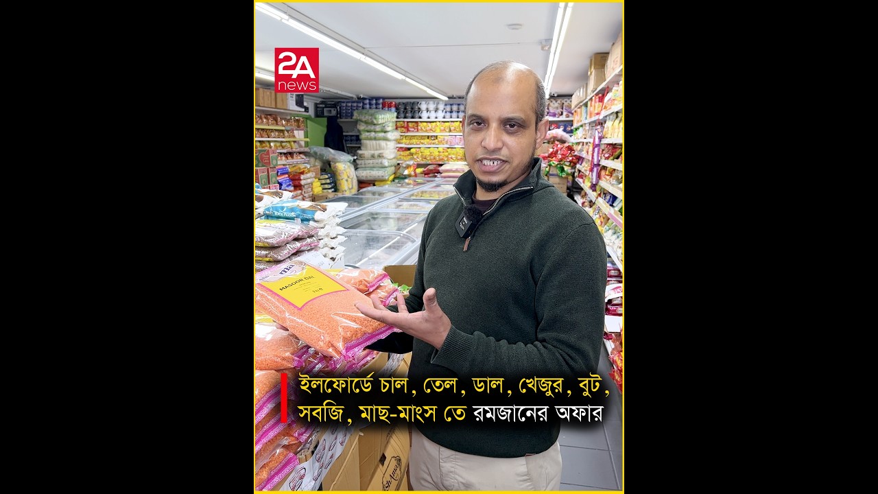 ইলফোর্ডে চাল, তেল, ডাল, খেজুর, বুট, সবজি, মাছ-মাংস তে রমজানের অফার