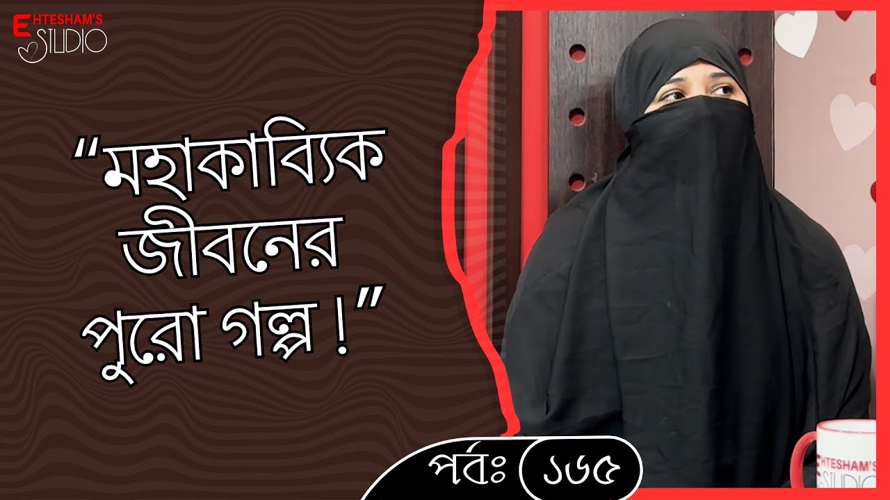 মহাকাব্যিক জীবনের পুরো গল্প।