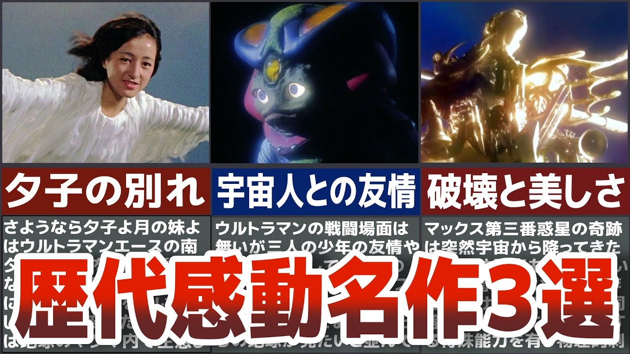 【名作神回】歴代ウルトラマン感動名作３選衝撃的な展開が熱すぎる　鳥肌が止まらない昭和平成ウルトラマンから３選抜して徹底解説ULTRAMAN【ゆっくり解説】