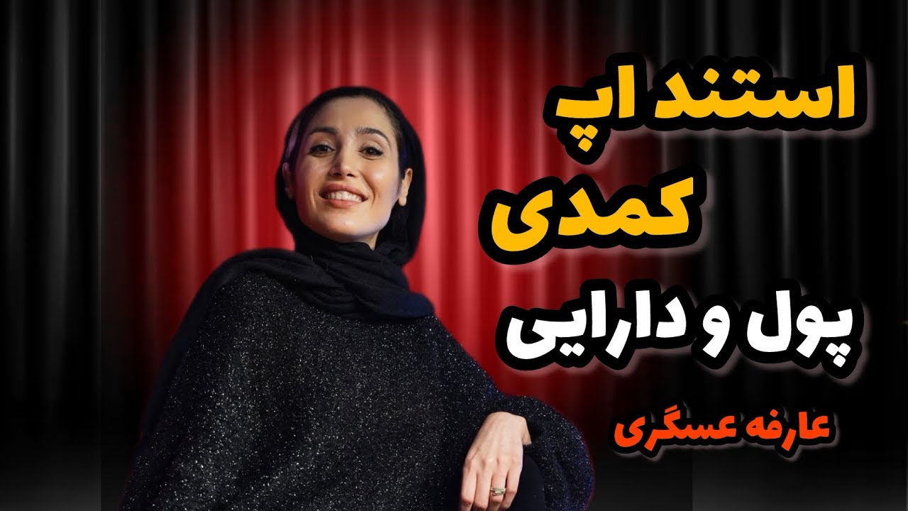💥💫استنداپ فوق کمدی : پول و دارایی کمدین : عارفه عسگری 🤣💣 