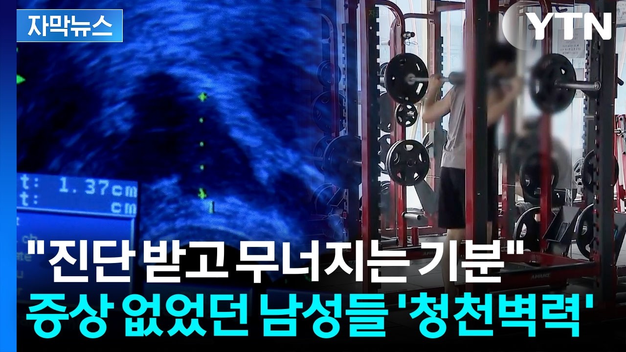 [자막뉴스] 폐암·위암 제치고 발생 1위...남성들 위협하는 '침묵의 병' / YTN