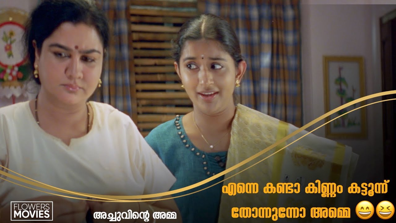 എന്നെ കണ്ടാ കിണ്ണം കട്ടൂന്ന് തോന്നുന്നോ അമ്മെ ?. 😆 |Achuvinte Amma