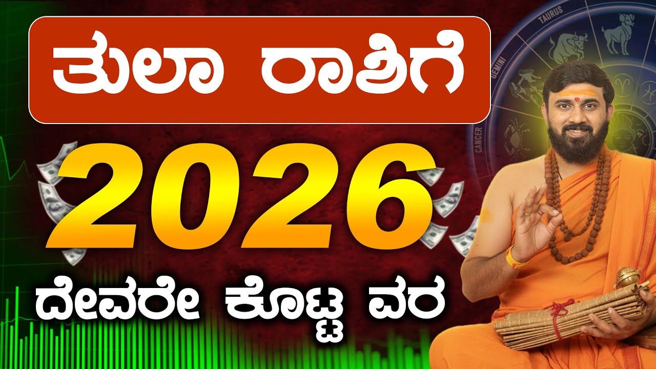 Thula Rashi 2026 Varsha bhavishya | Thula Rashi Bhavishya