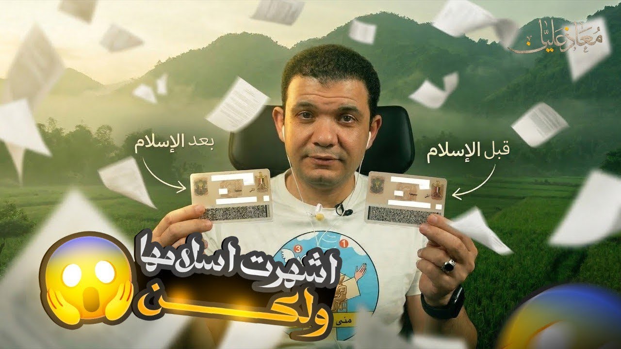 اتحبست خمس سنين عشان اسلمت🔥مسيحية تترك المسيحية وتعتنق الاسلام وتكشف اسرار خطيرة من داخل الاديرة!