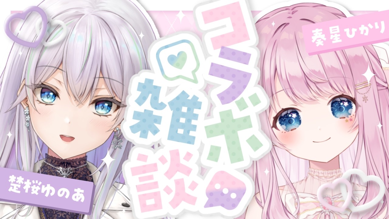 朝活雑談☀️┊ゆるゆるな連休明けの朝活コラボ୨୧　w/楚桜ゆのあちゃん🌸┊Vtuber/初見さん歓迎