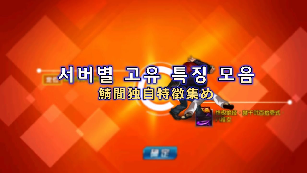 [KOF'98 UM OL] 서버별 고유 특성 모음