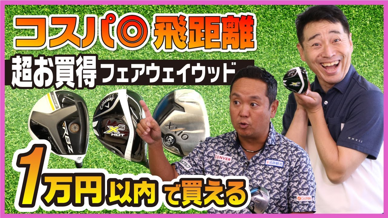 1万円以内で買えるコスパ◎フェアウェイウッドを試打！爆飛びしたあの名器がお手頃な価格に。【QP関】【ゆうぞう】