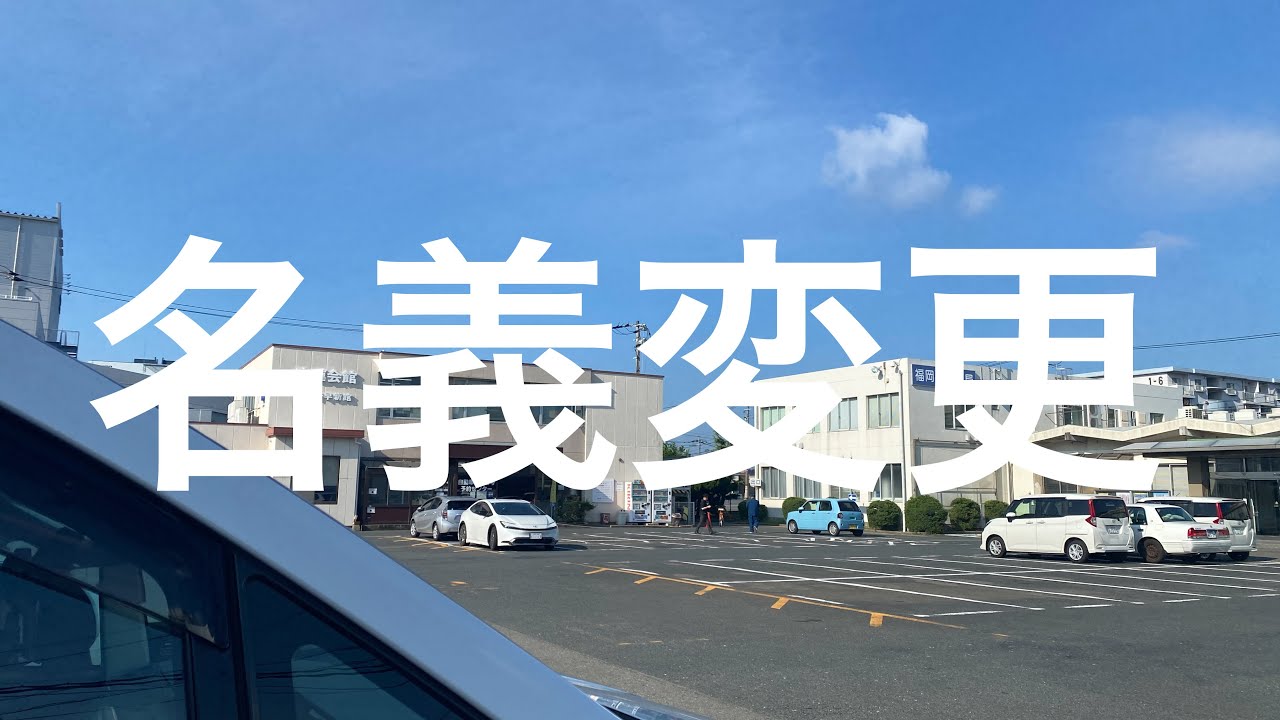 【ロードスター】【NB6C】オークション落札から納車までの動画③移転登録【自動車整備科職業訓練指導員】
