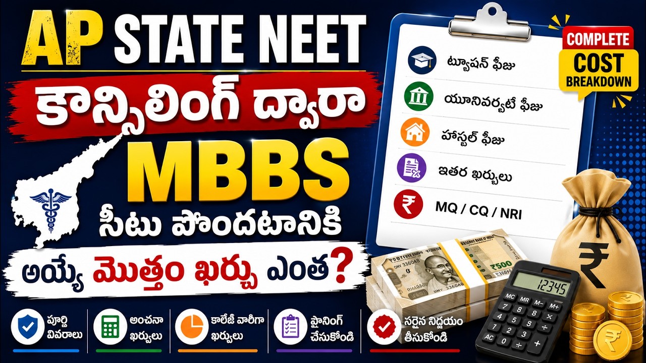🔥AP STATE NEET COUNSELLING ద్వారా MBBS సీటు పొందడానికి అయ్యే మొత్తం ఖర్చు ఎంత? #neet2026 #neet