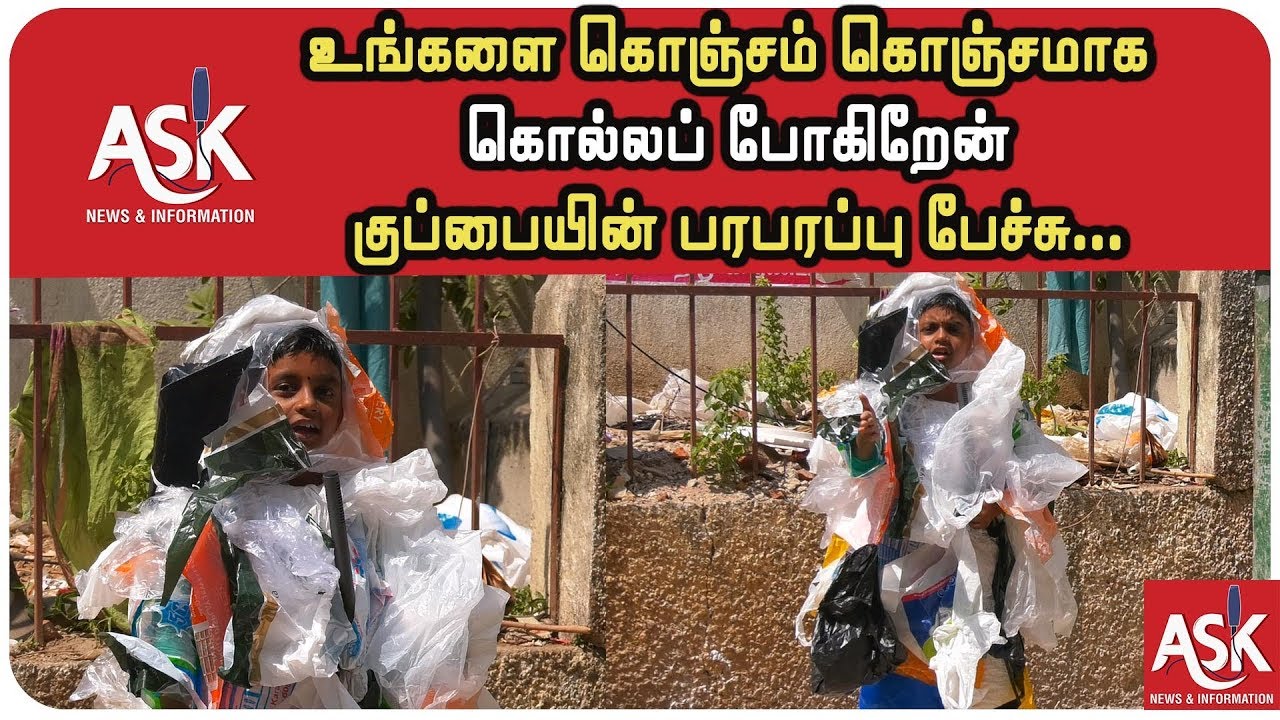 #பிளாஸ்டிக் பற்றி குழந்தையின் விழிப்புணர்வு பிரச்சாரம் #Plastic