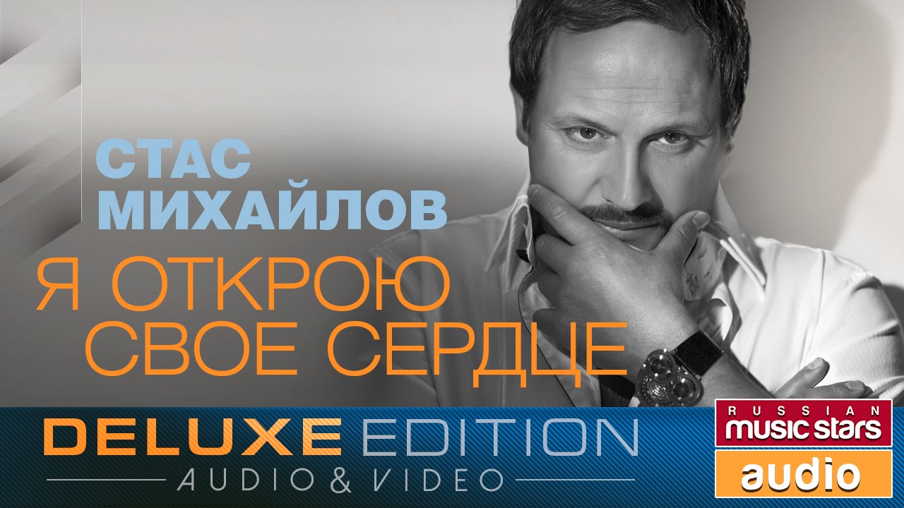 Стас Михайлов - Я открою свое сердце