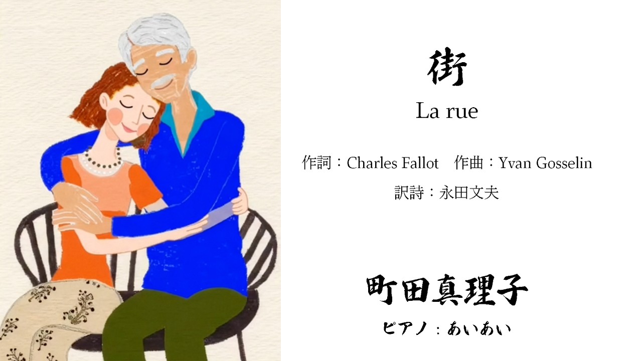 町田真理子／街　La rue