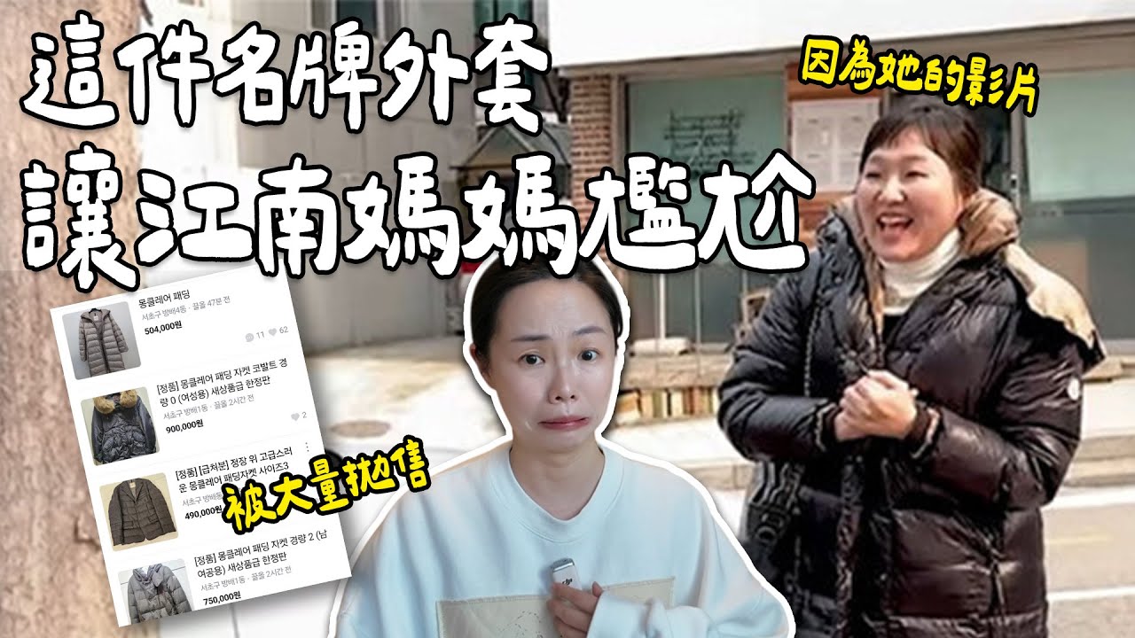 一部搞笑影片，讓名牌羽絨外套跌下神壇？Moncler被媽媽們拋售